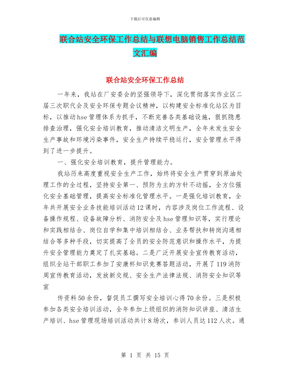 联合站安全环保工作总结与联想电脑销售工作总结范文汇编_第1页