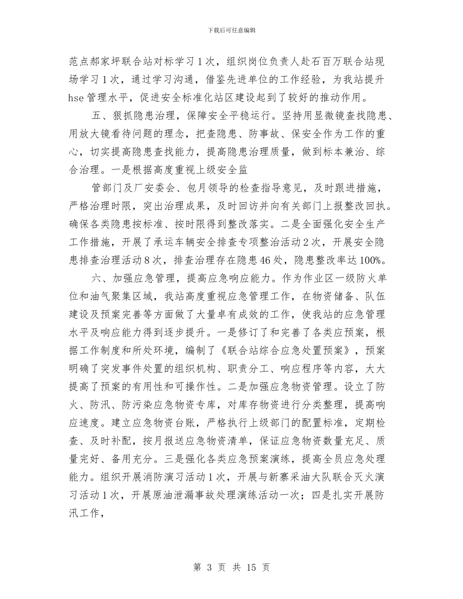 联合站安全环保工作总结与联想电脑销售工作总结范文汇编_第3页