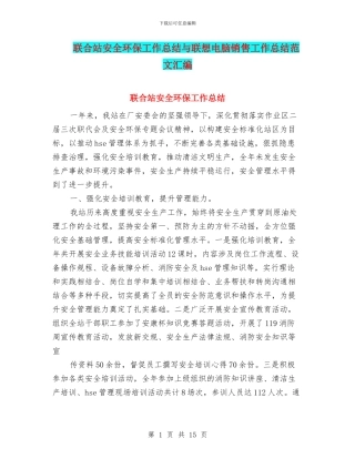 联合站安全环保工作总结与联想电脑销售工作总结范文汇编
