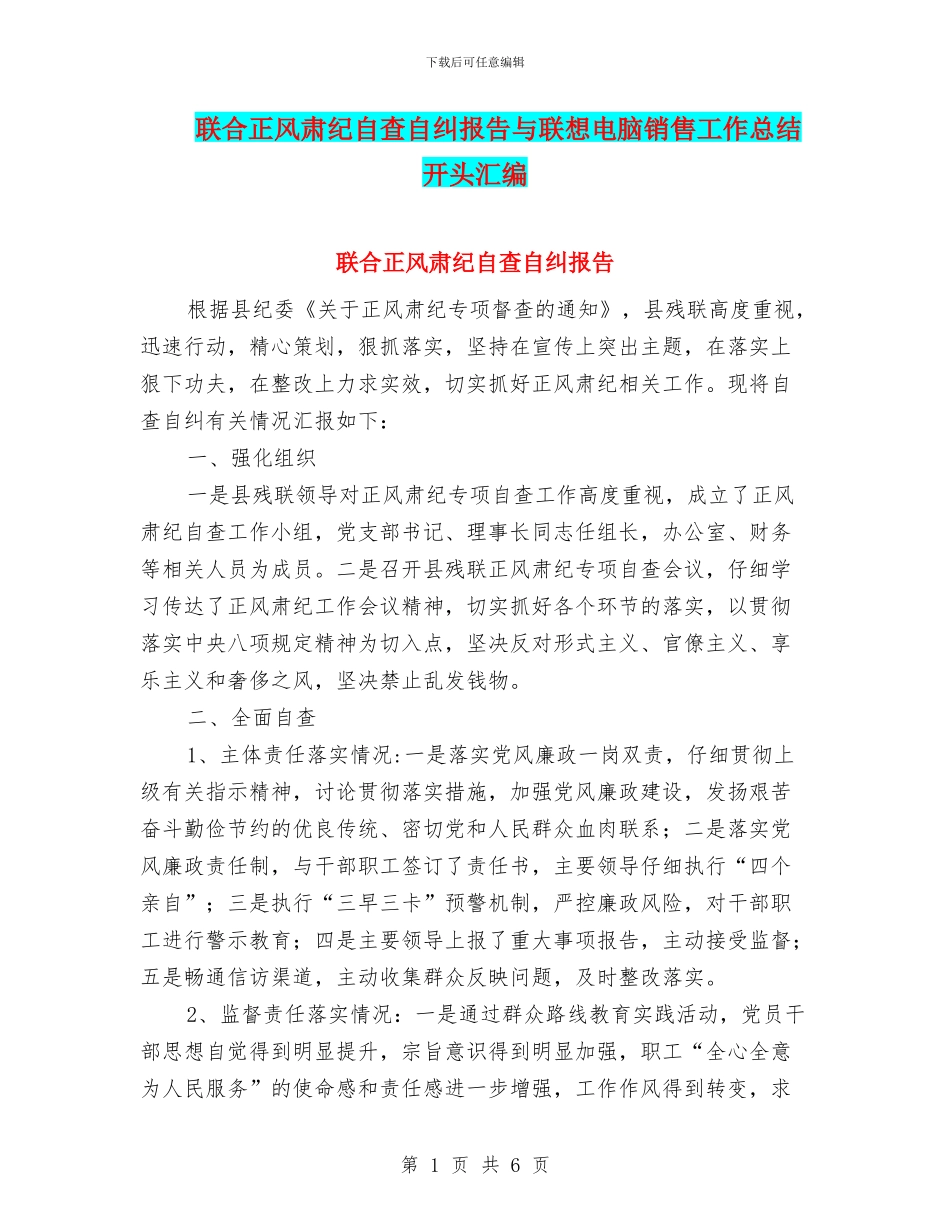 联合正风肃纪自查自纠报告与联想电脑销售工作总结开头汇编_第1页