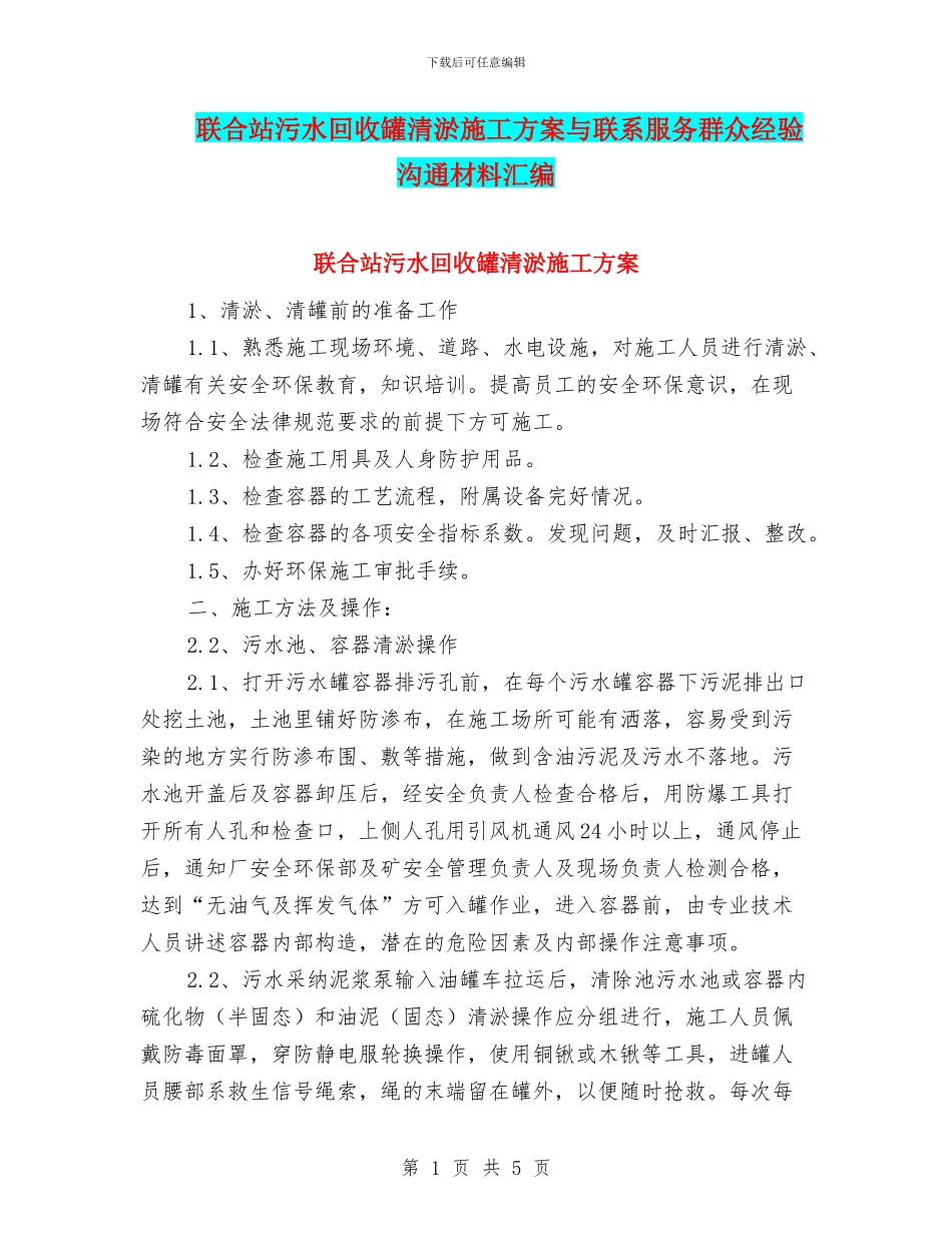 联合站污水回收罐清淤施工方案与联系服务群众经验交流材料汇编_第1页
