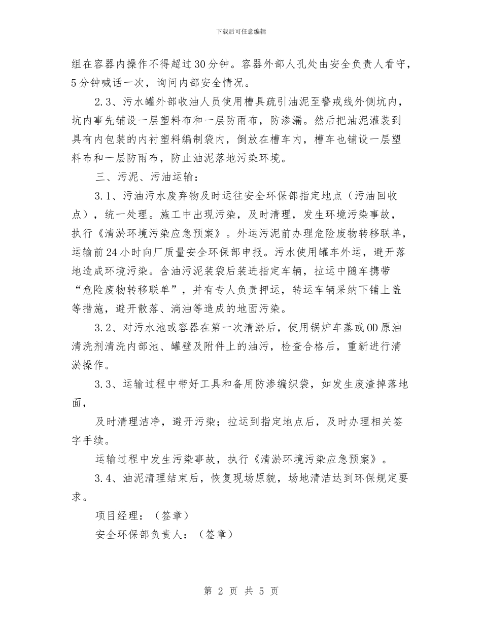 联合站污水回收罐清淤施工方案与联系服务群众经验交流材料汇编_第2页