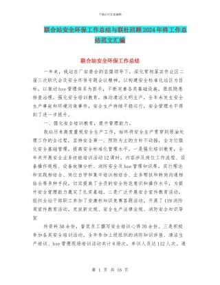 联合站安全环保工作总结与联社回顾2024年终工作总结范文汇编