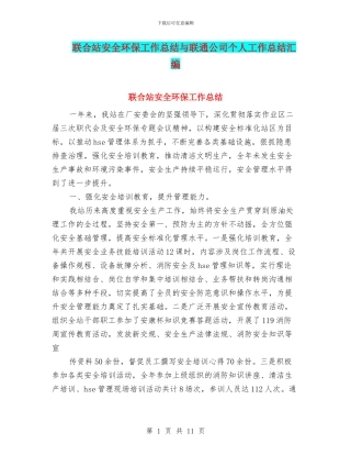 联合站安全环保工作总结与联通公司个人工作总结汇编