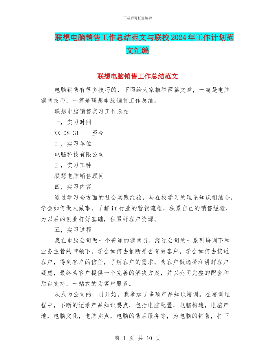 联想电脑销售工作总结范文与联校2024年工作计划范文汇编_第1页