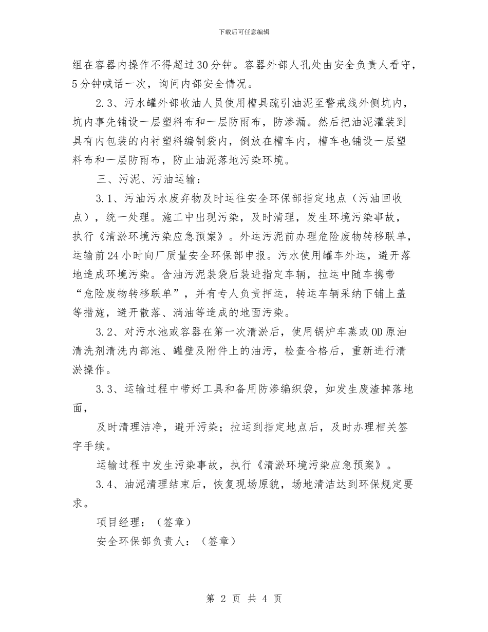 联合站污水回收罐清淤施工方案与联网直报企业统计基础建设巩固年活动方案汇编_第2页