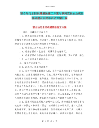 联合站污水回收罐清淤施工方案与联网直报企业统计基础建设巩固年活动方案汇编