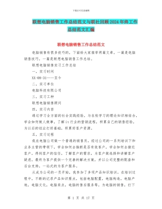 联想电脑销售工作总结范文与联社回顾2024年终工作总结范文汇编