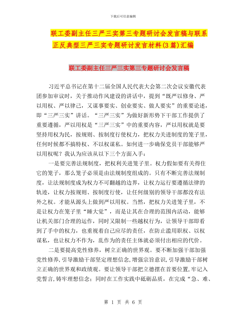 联工委副主任三严三实第三专题研讨会发言稿与联系正反典型三严三实专题研讨发言材料汇编_第1页