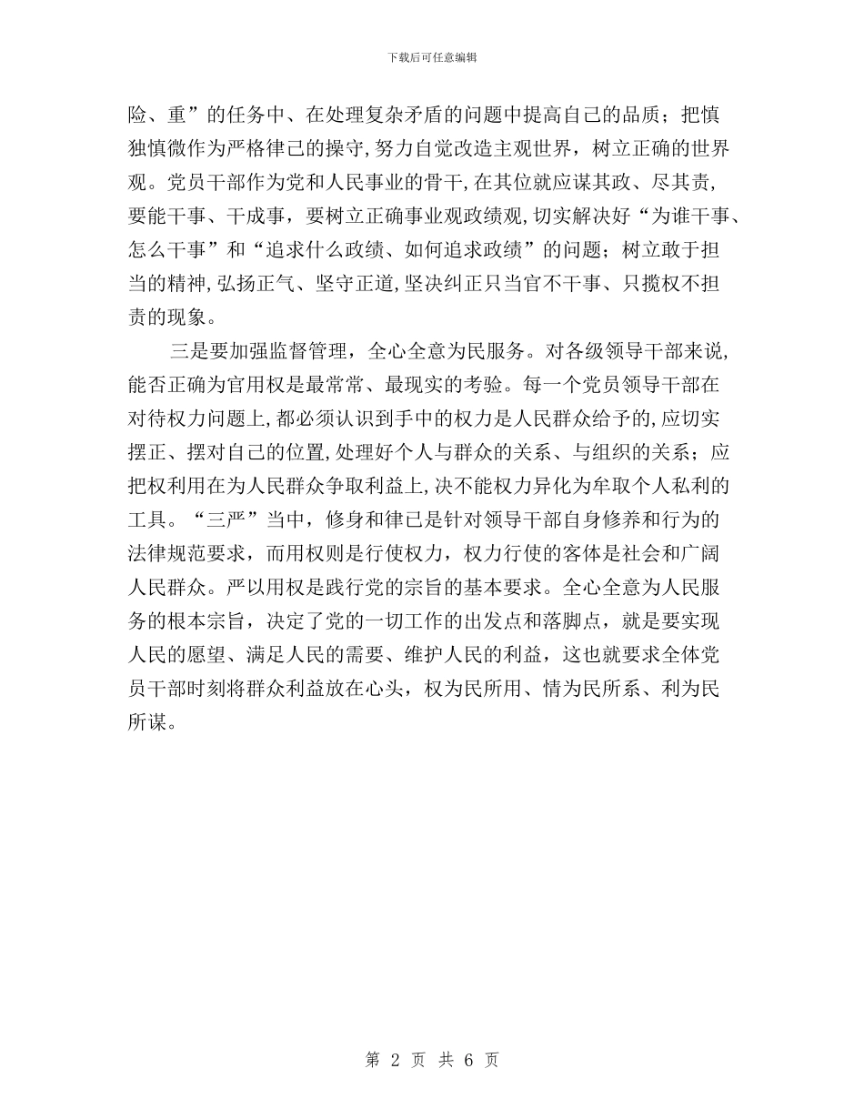 联工委副主任三严三实第三专题研讨会发言稿与联系正反典型三严三实专题研讨发言材料汇编_第2页
