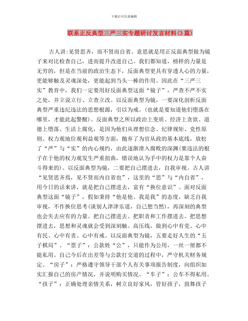 联工委副主任三严三实第三专题研讨会发言稿与联系正反典型三严三实专题研讨发言材料汇编_第3页