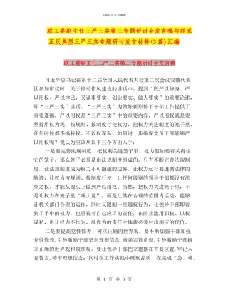 联工委副主任三严三实第三专题研讨会发言稿与联系正反典型三严三实专题研讨发言材料汇编
