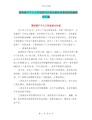 联村联户个人工作总结与计划与联社党委述职述廉报告汇编