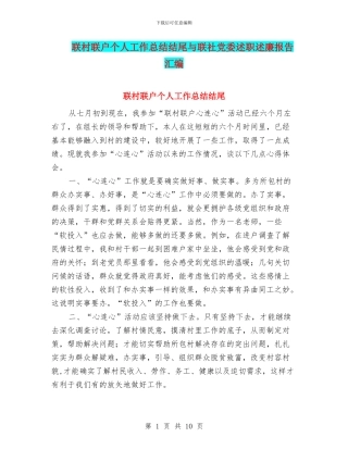 联村联户个人工作总结结尾与联社党委述职述廉报告汇编