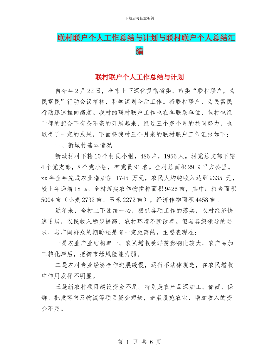 联村联户个人工作总结与计划与联村联户个人总结汇编_第1页