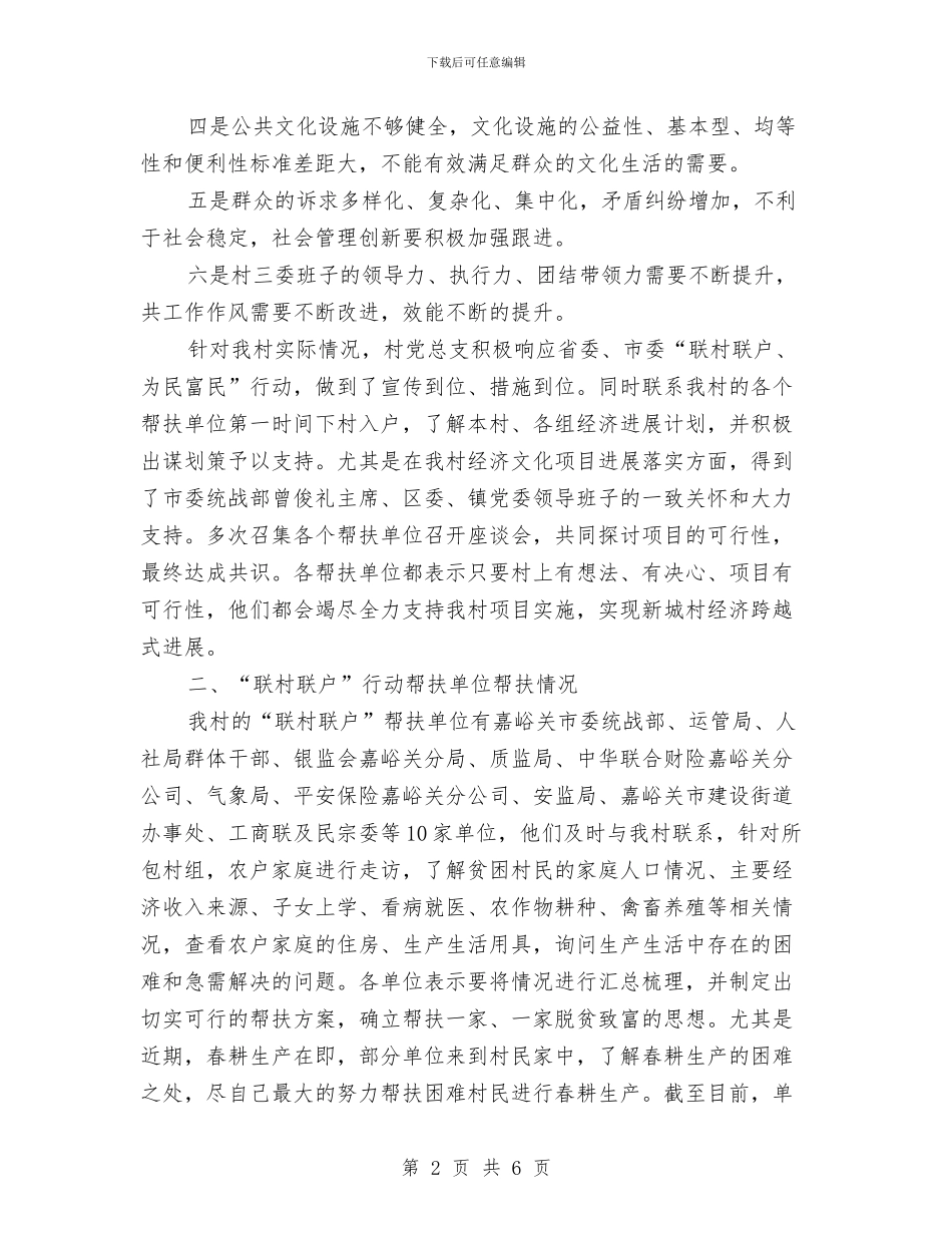 联村联户个人工作总结与计划与联村联户个人总结汇编_第2页