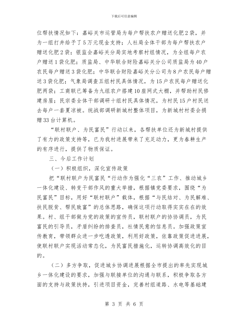 联村联户个人工作总结与计划与联村联户个人总结汇编_第3页