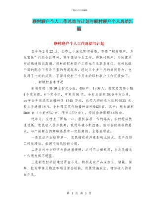 联村联户个人工作总结与计划与联村联户个人总结汇编