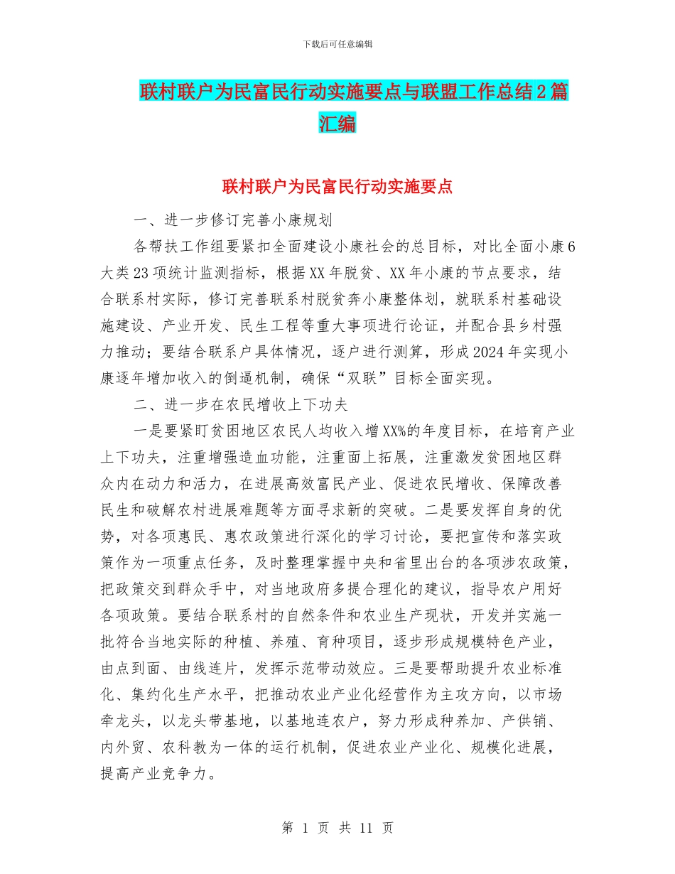 联村联户为民富民行动实施要点与联盟工作总结2篇汇编_第1页