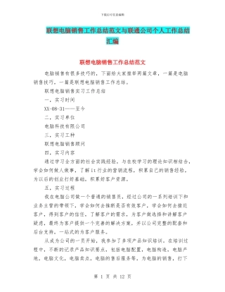 联想电脑销售工作总结范文与联通公司个人工作总结汇编