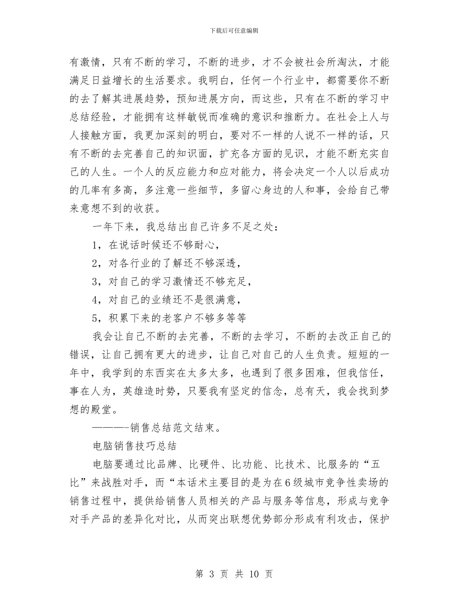 联想电脑销售工作总结范文与联谊晚会策划书汇编_第3页