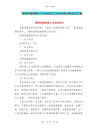 联想电脑销售工作总结范文与联谊晚会策划书汇编