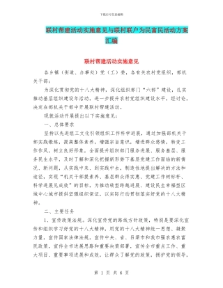 联村帮建活动实施意见与联村联户为民富民活动方案汇编