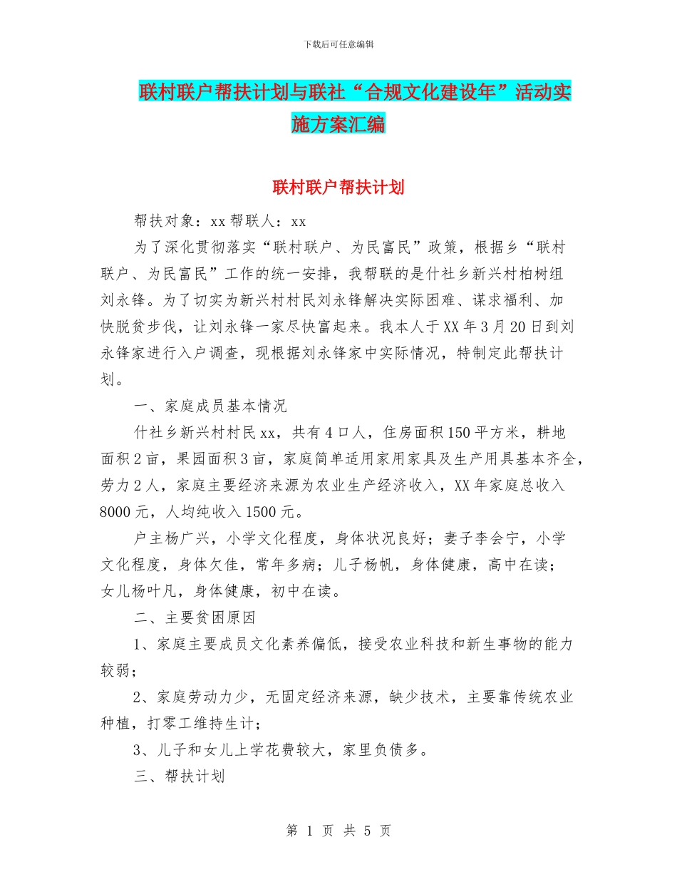 联村联户帮扶计划与联社“合规文化建设年”活动实施方案汇编_第1页