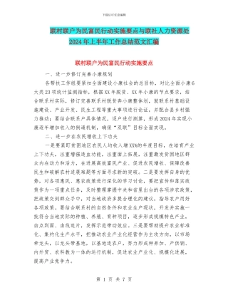 联村联户为民富民行动实施要点与联社人力资源处2024年上半年工作总结范文汇编