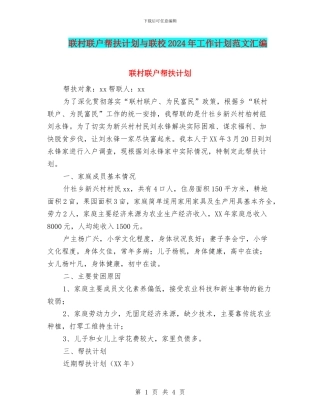 联村联户帮扶计划与联校2024年工作计划范文汇编