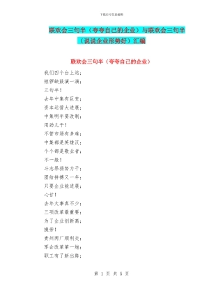 联欢会三句半与联欢会三句半(说说企业形势好)汇编