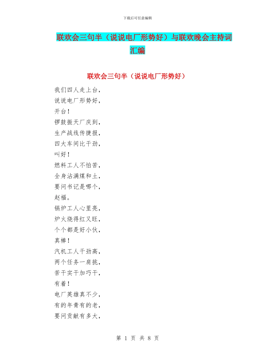联欢会三句半与联欢晚会主持词汇编_第1页