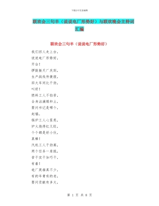 联欢会三句半与联欢晚会主持词汇编