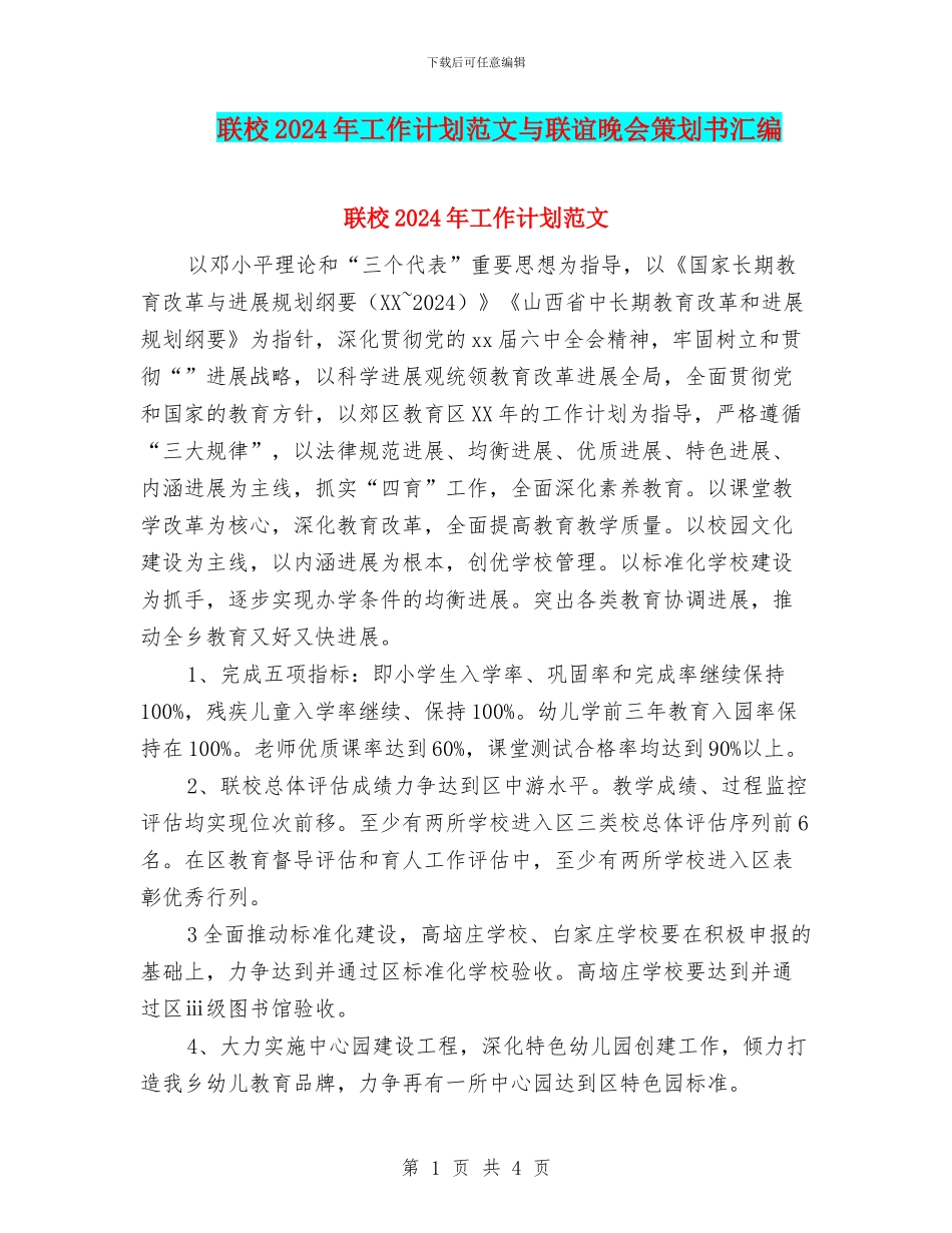 联校2024年工作计划范文与联谊晚会策划书汇编_第1页