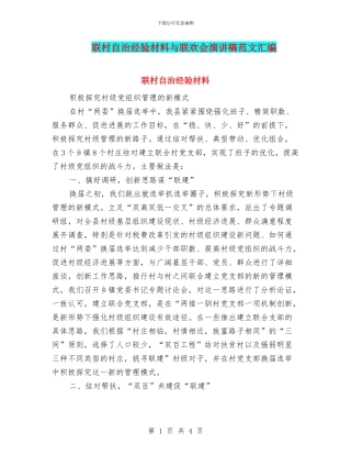 联村自治经验材料与联欢会演讲稿范文汇编