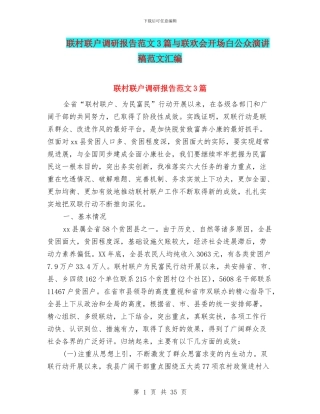 联村联户调研报告范文3篇与联欢会开场白公众演讲稿范文汇编