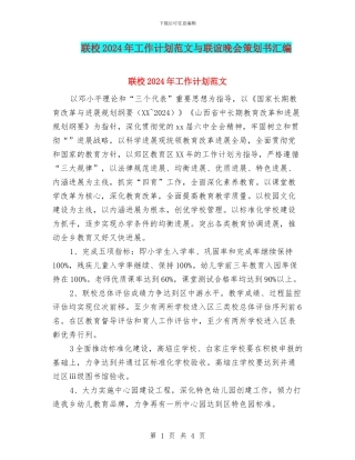 联校2024年工作计划范文与联谊晚会策划书汇编.doc