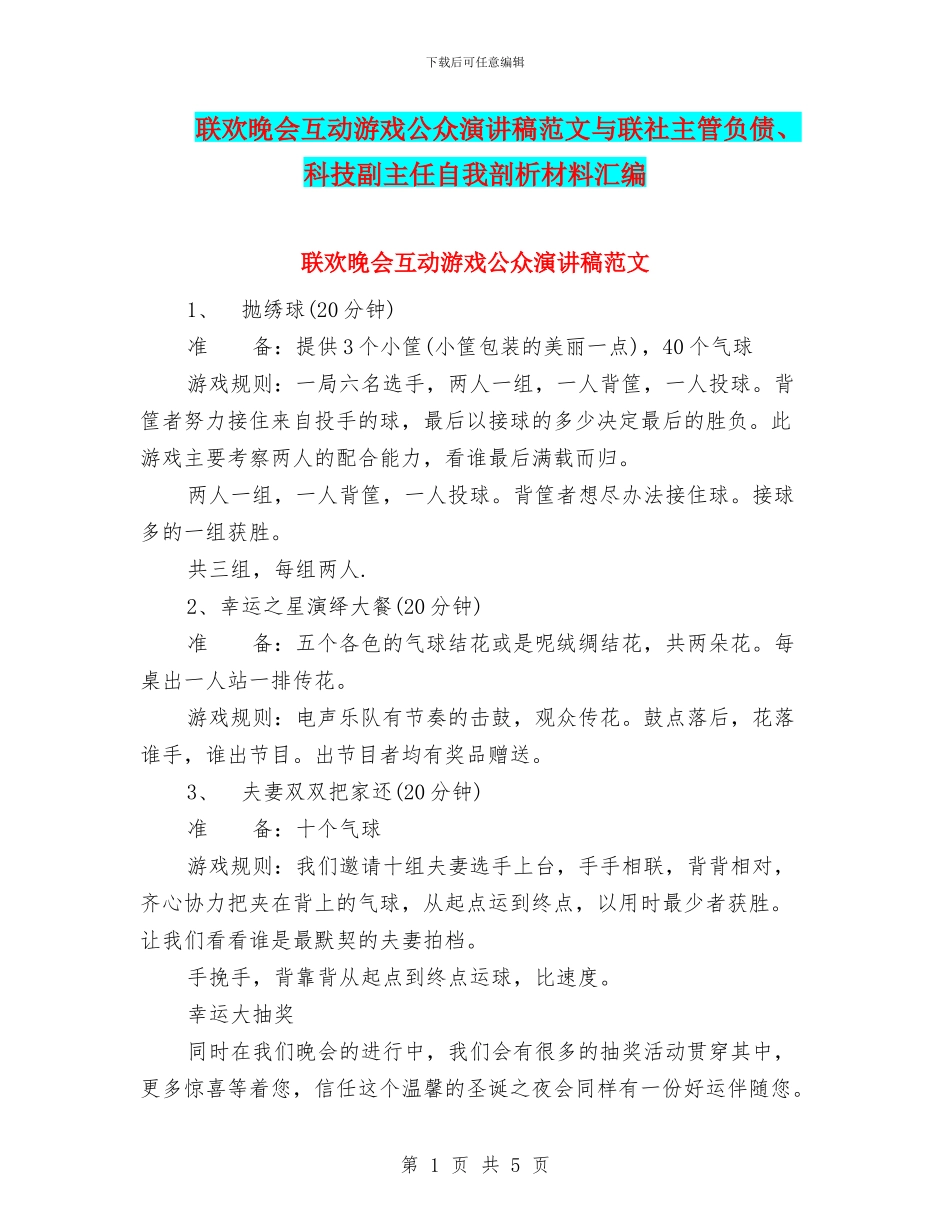联欢晚会互动游戏公众演讲稿范文与联社主管负债、科技副主任自我剖析材料汇编_第1页