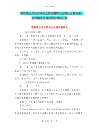 联欢晚会互动游戏公众演讲稿范文与联社主管负债、科技副主任自我剖析材料汇编
