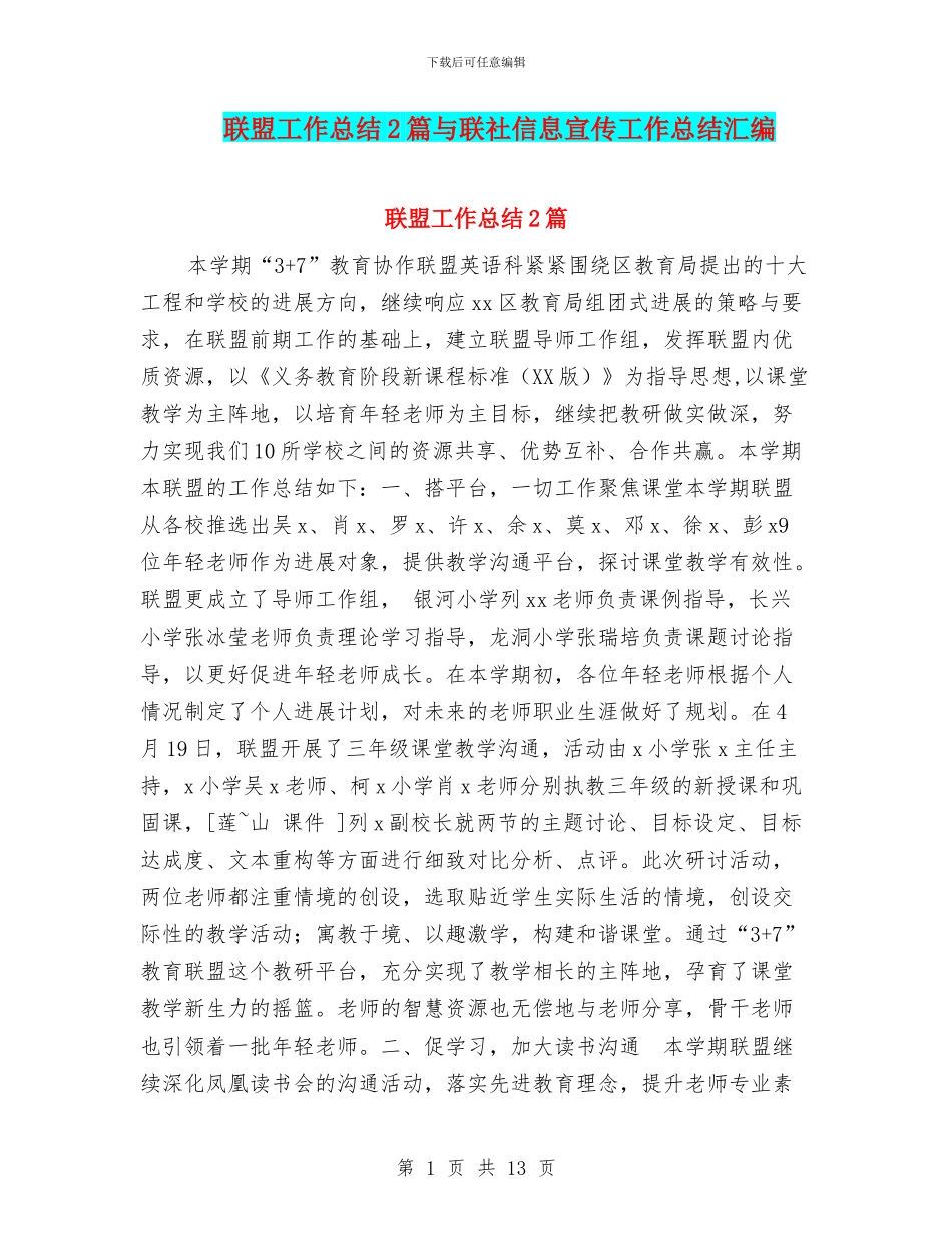 联盟工作总结2篇与联社信息宣传工作总结汇编_第1页