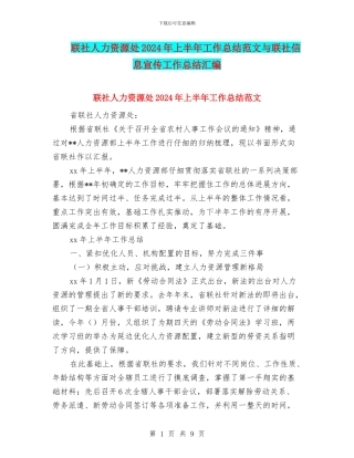 联社人力资源处2024年上半年工作总结范文与联社信息宣传工作总结汇编