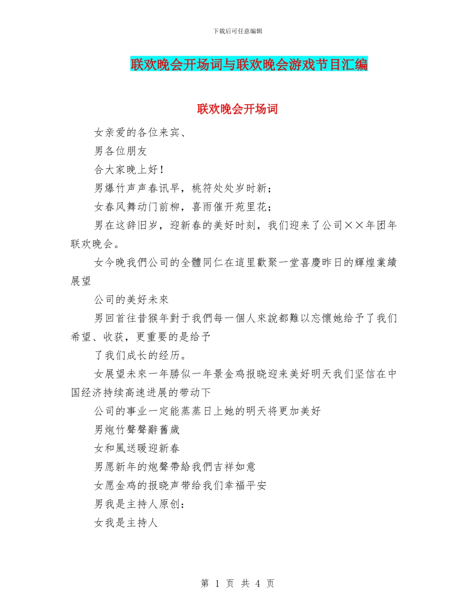 联欢晚会开场词与联欢晚会游戏节目汇编_第1页