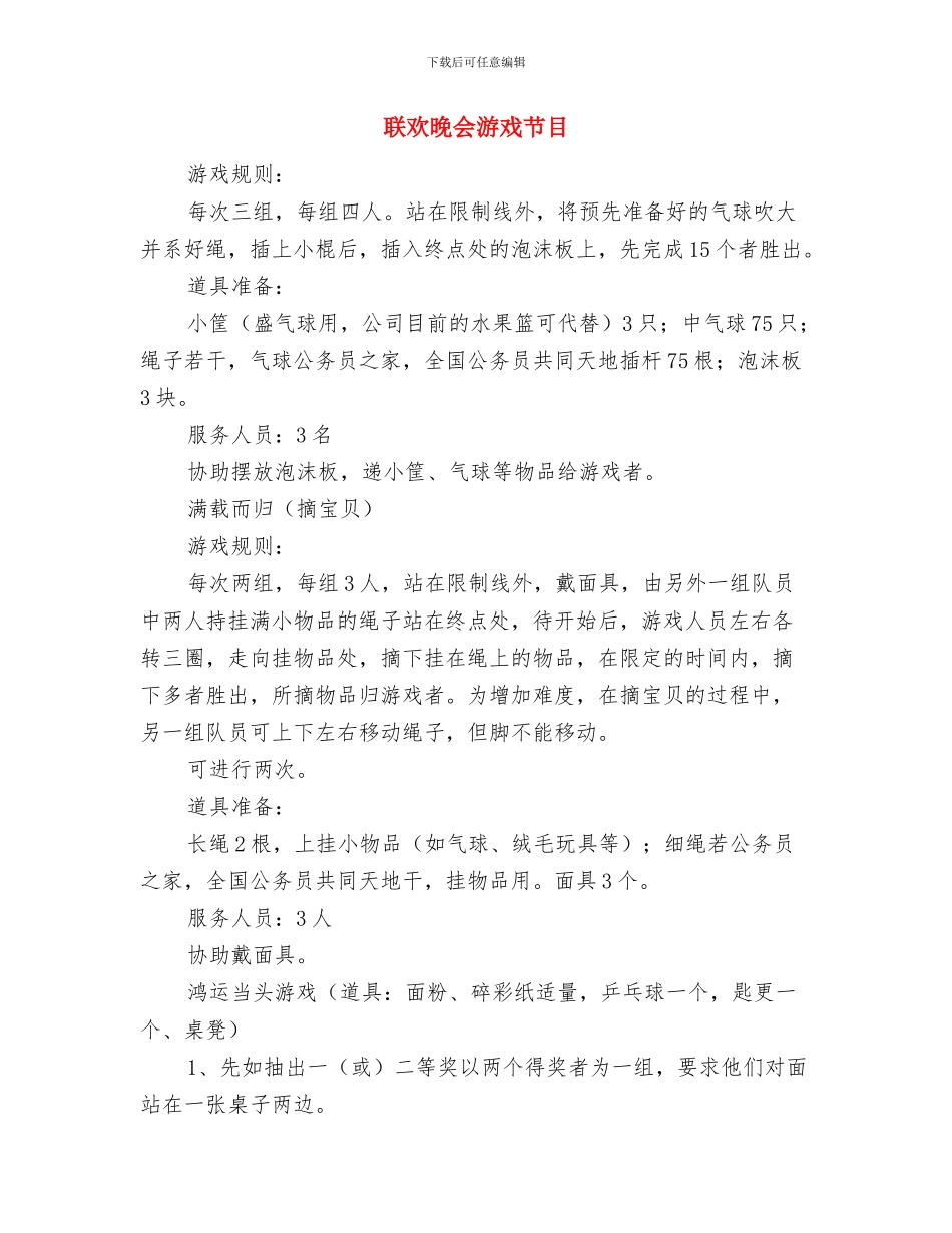 联欢晚会开场词与联欢晚会游戏节目汇编_第3页