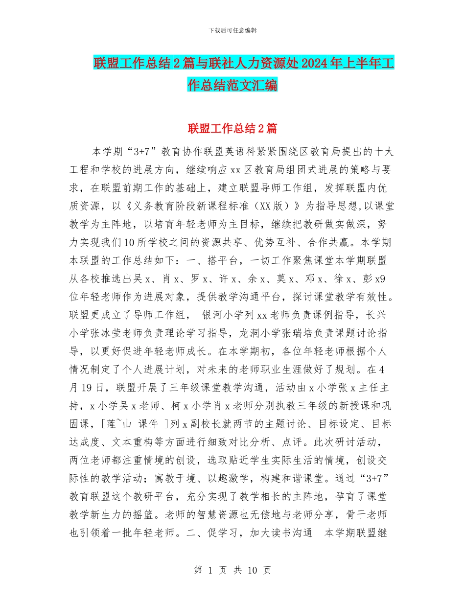 联盟工作总结2篇与联社人力资源处2024年上半年工作总结范文汇编_第1页