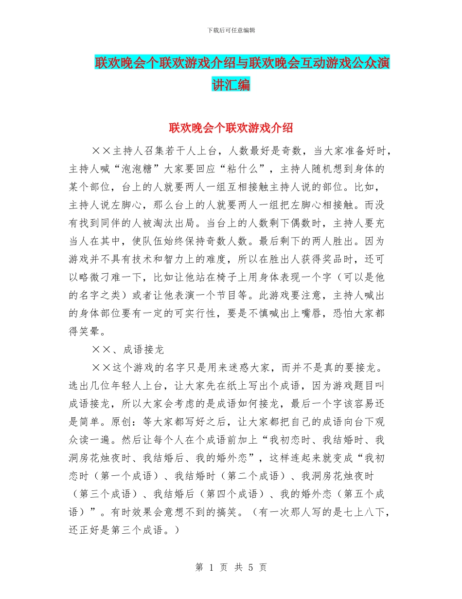 联欢晚会个联欢游戏介绍与联欢晚会互动游戏公众演讲汇编_第1页