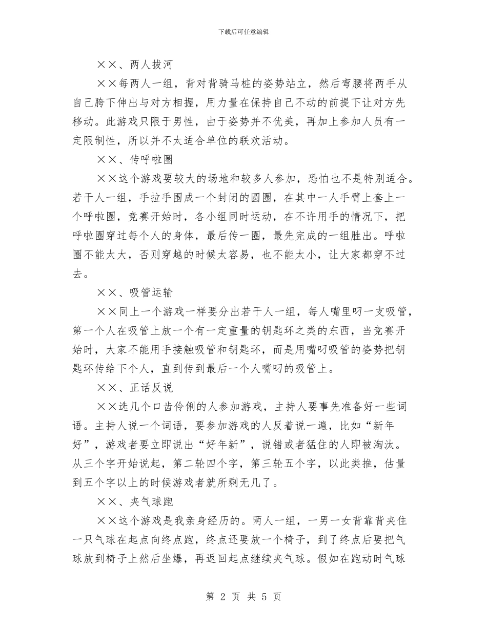 联欢晚会个联欢游戏介绍与联欢晚会互动游戏公众演讲汇编_第2页
