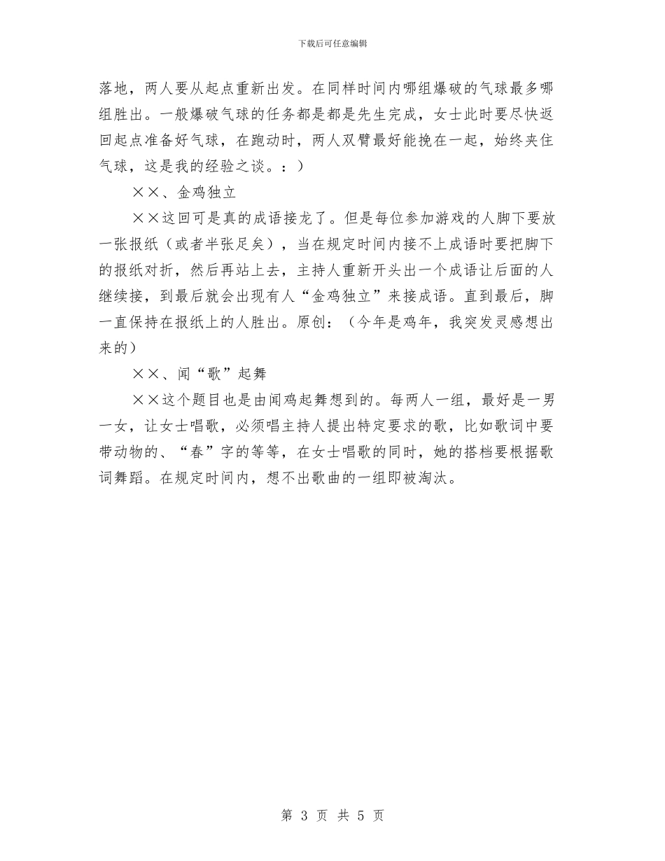 联欢晚会个联欢游戏介绍与联欢晚会互动游戏公众演讲汇编_第3页