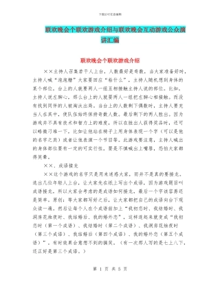 联欢晚会个联欢游戏介绍与联欢晚会互动游戏公众演讲汇编