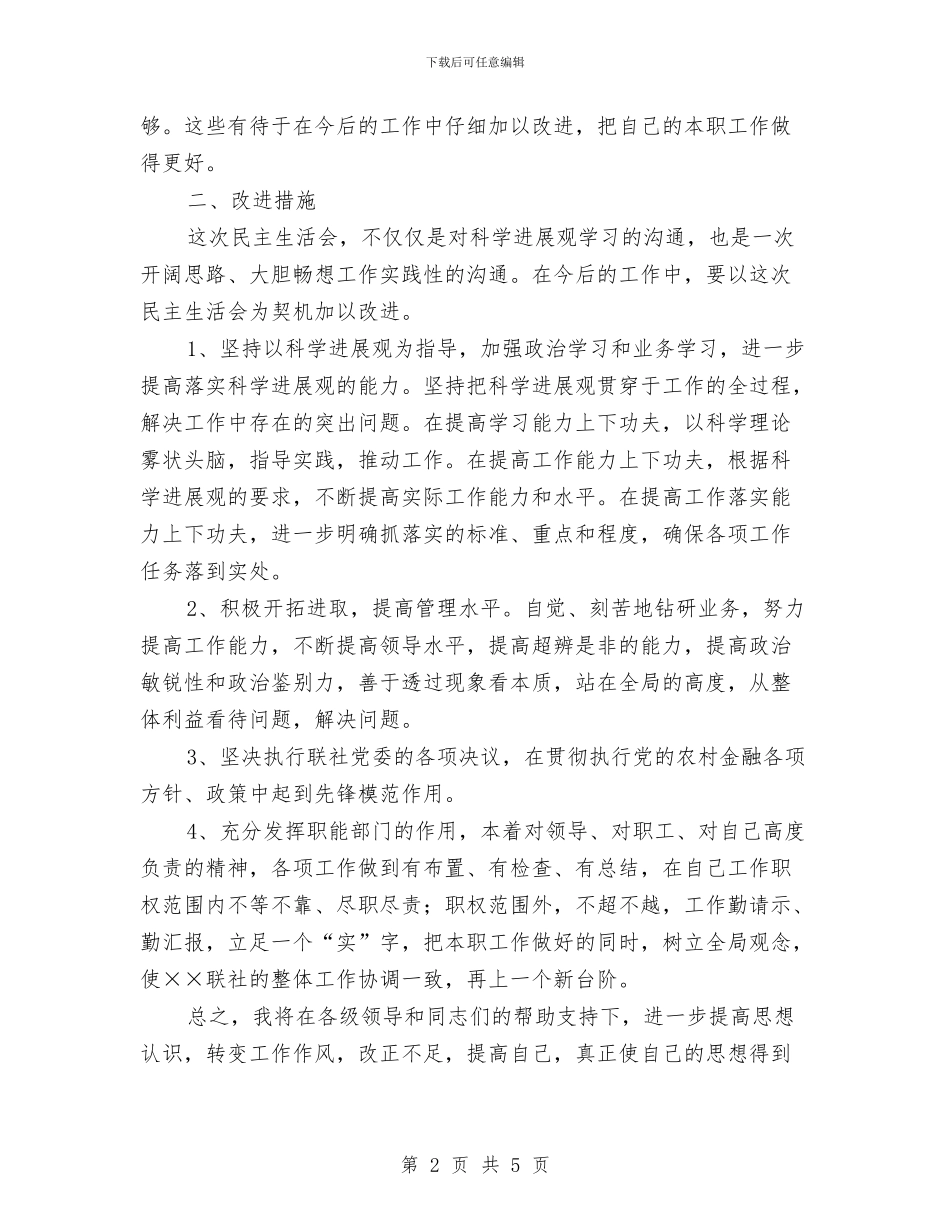 联社主管合规风险副主任自我剖析材料与联系服务群众五心活动方案汇编_第2页
