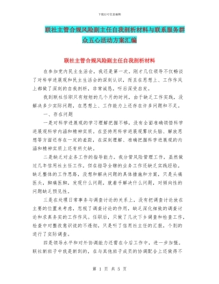 联社主管合规风险副主任自我剖析材料与联系服务群众五心活动方案汇编